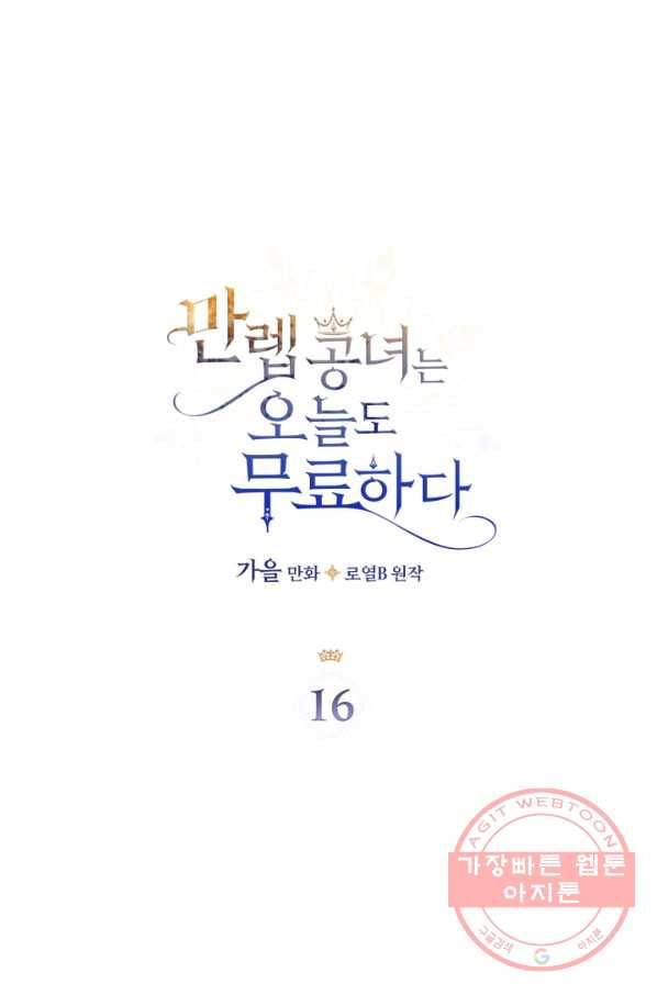 만렙 공녀는 오늘도 무료하다 16화 5