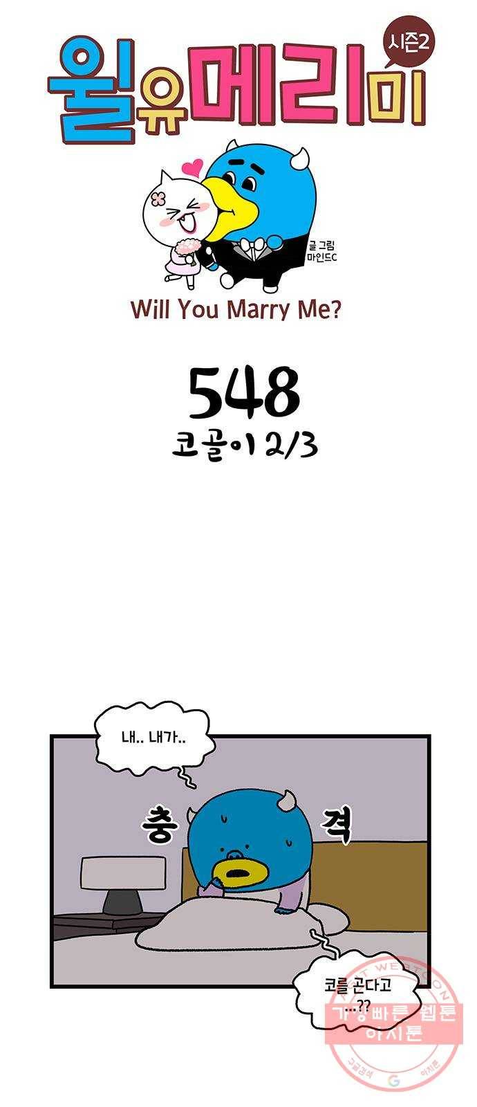 윌유메리미 시즌2 548화 코골이 2／3 1