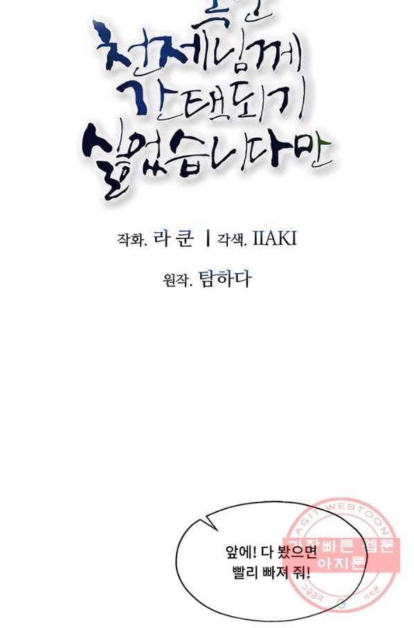 폭군 천제님께 간택되기 싫었습니다만 4화 10