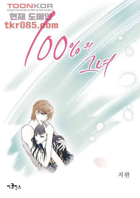 100의 그녀 26화 1