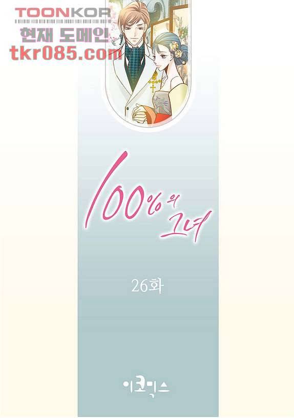 100의 그녀 26화 2