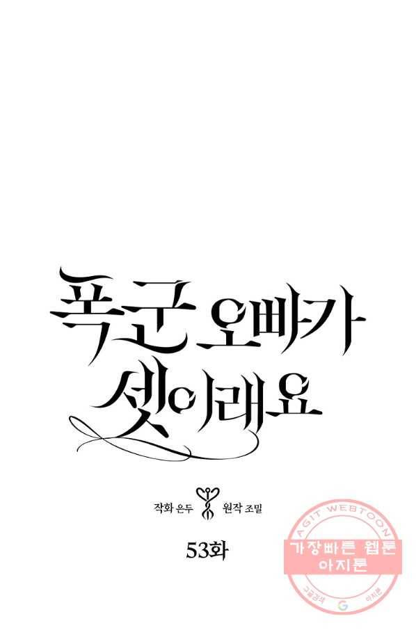 폭군 오빠가 셋이래요 53화 1