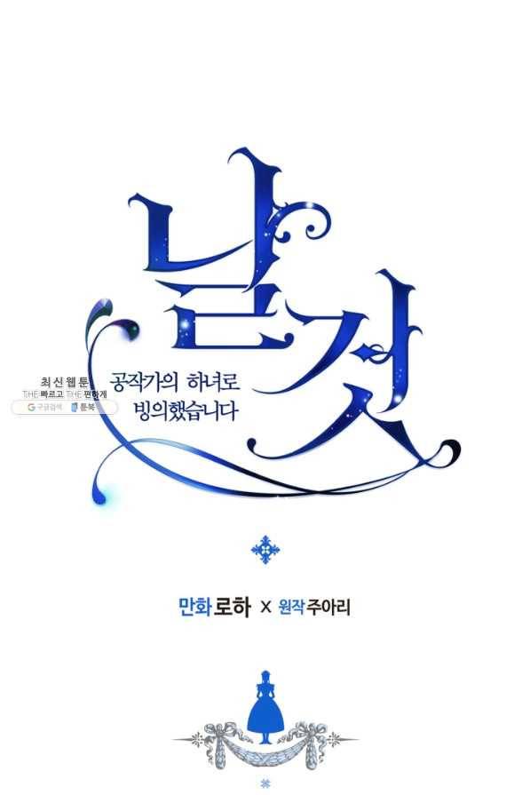 날것 공작가의 하녀로 빙의했습니다 외전 8화(전체완결) 1