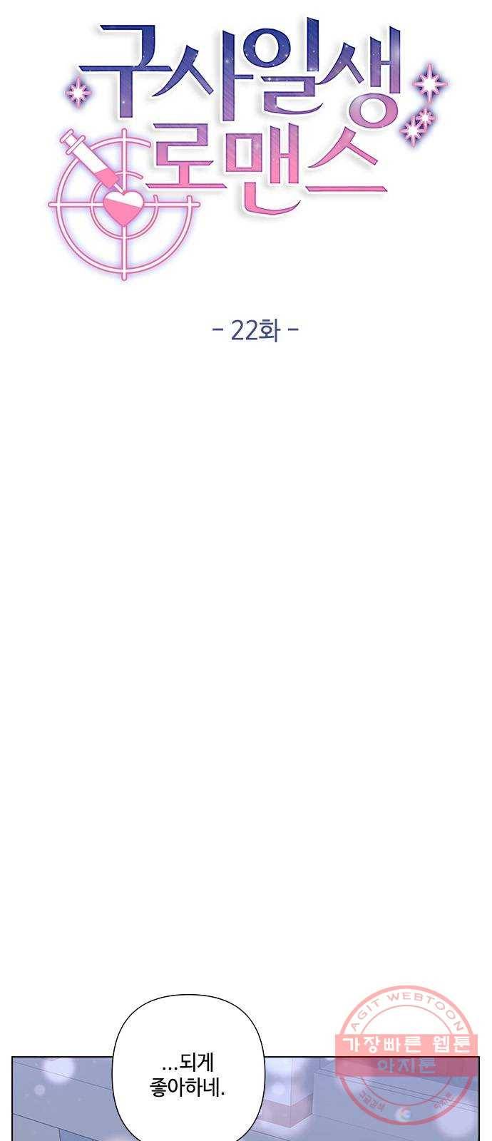 구사일생 로맨스 22화 19