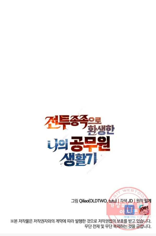 전투종족으로 환생한 나의 공무원 생활기 3화 75
