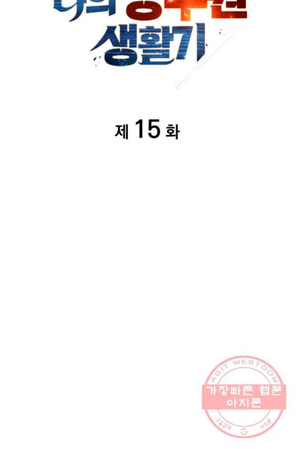 전투종족으로 환생한 나의 공무원 생활기 15화 12