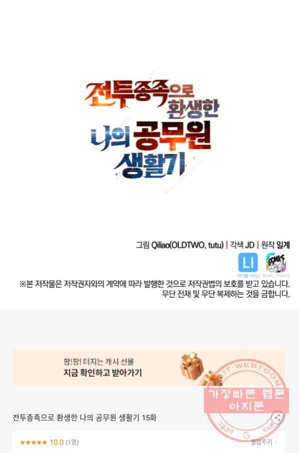전투종족으로 환생한 나의 공무원 생활기 15화 94