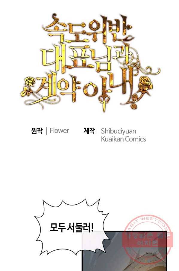 속도위반 대표님과 계약 아내 402화 1