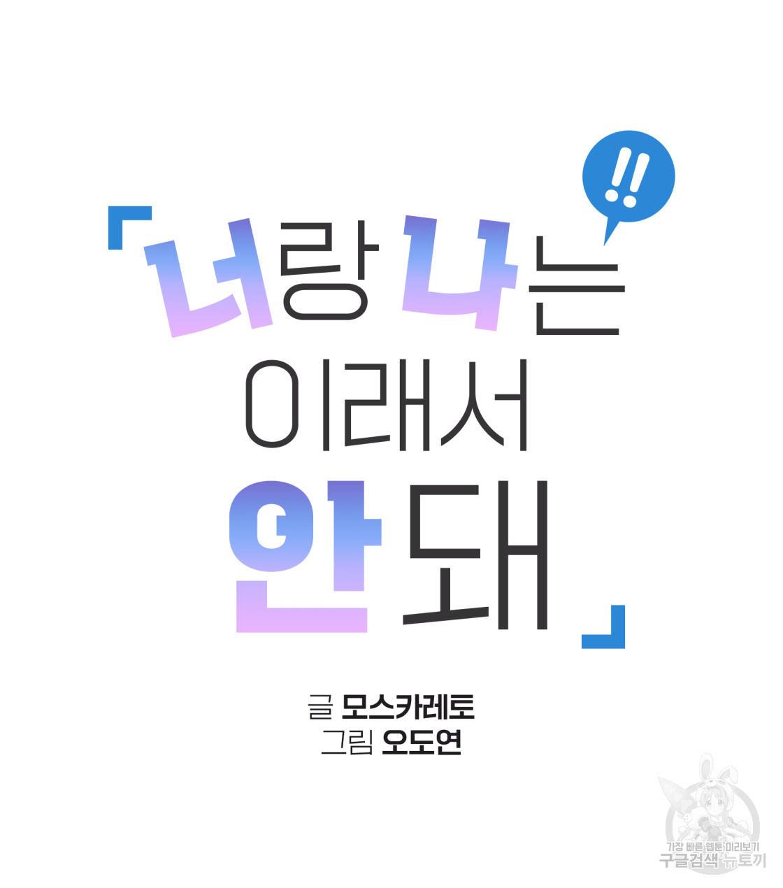 너랑 나는 이래서 안 돼 29화 20