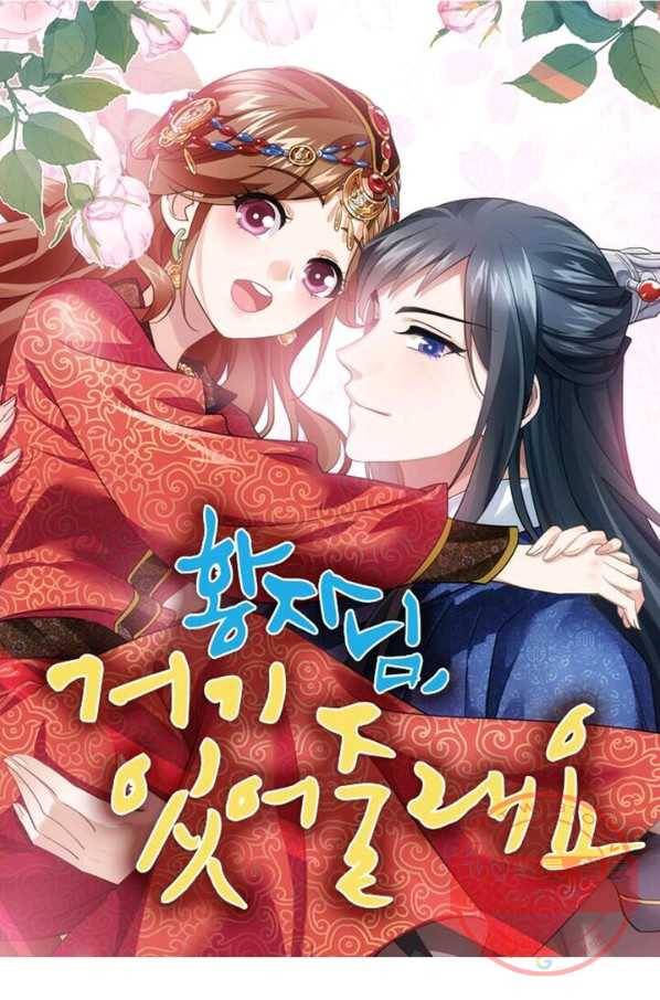 황자님 거기 있어줄래요 167화 1