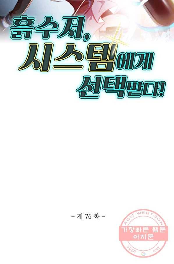 흙수저, 시스템에게 선택받다 76화 2