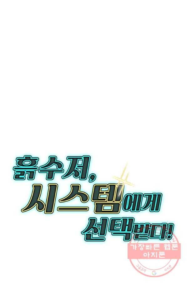 흙수저, 시스템에게 선택받다 76화 71