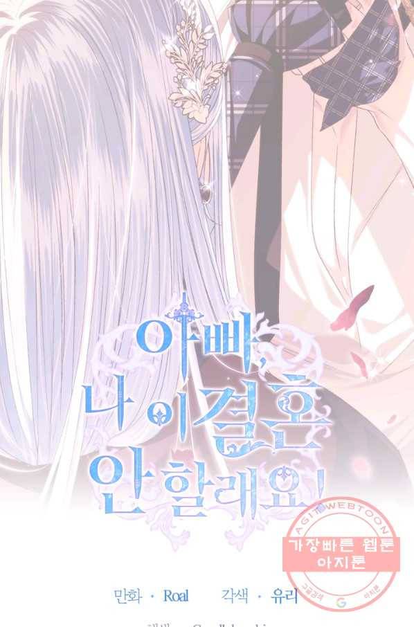 아빠, 나 이 결혼 안 할래요! 65화 4