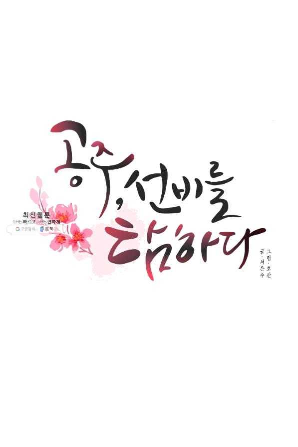 공주, 선비를 탐하다 55화 82
