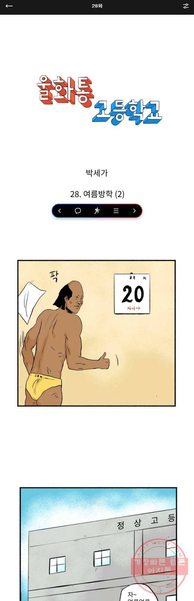 울화통 고등학교 28화 1