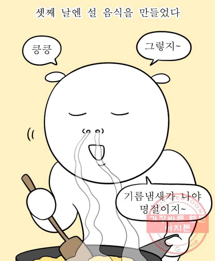 독립일기 시즌2 51화 설 연휴는 이렇게 (3) 3
