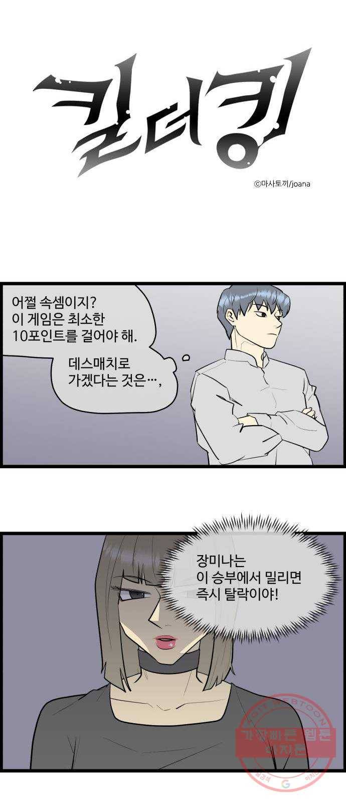 킬더킹 넥스트 라운드 (22) - 거리두기 3 1