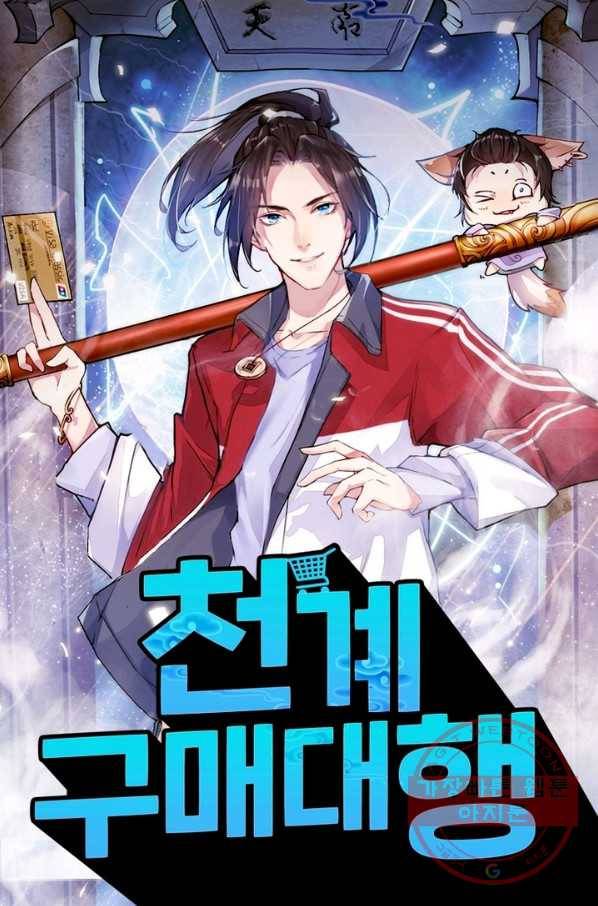 천계구매대행 98화 1