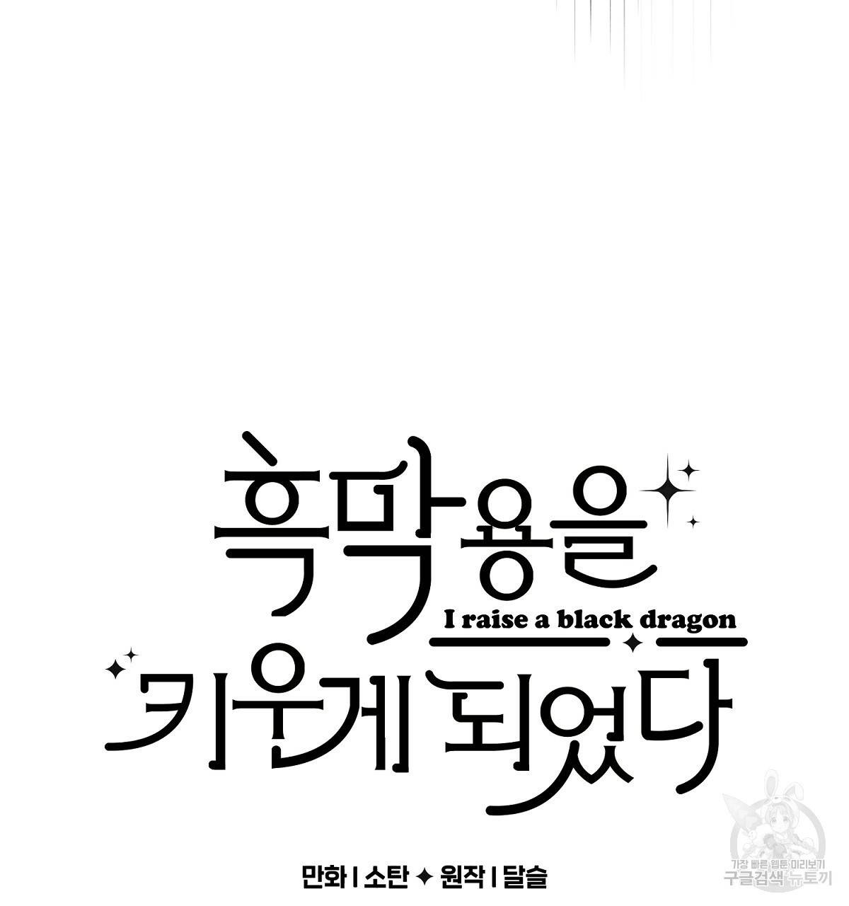 흑막 용을 키우게 되었다 26화 10