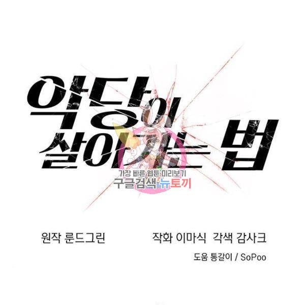 악당이 살아가는 법 5화 1