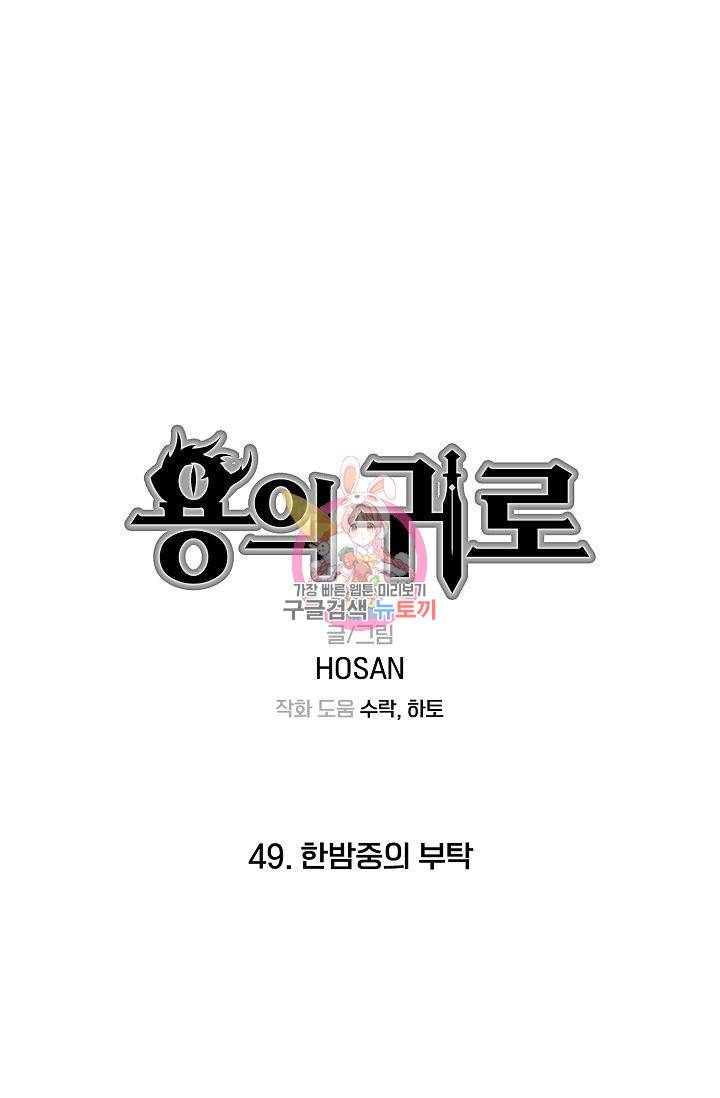 용의 귀로 49화 1
