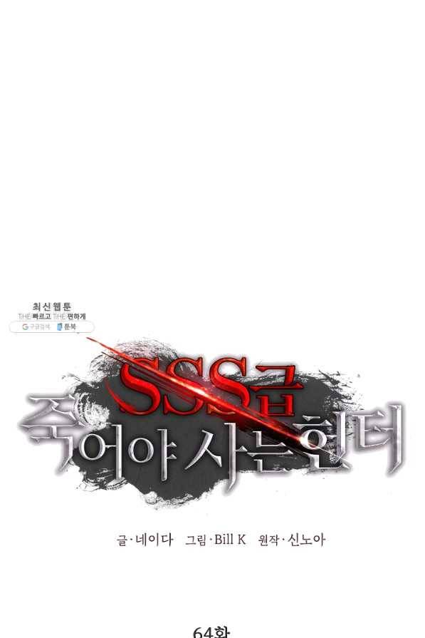SSS급 죽어야 사는 헌터 64화 1