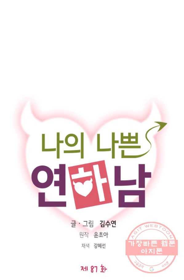 나의 나쁜 연하남 87화 1