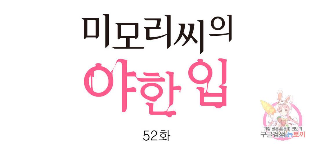 미모리 씨의 야한 입 52화 번외편 4화 1