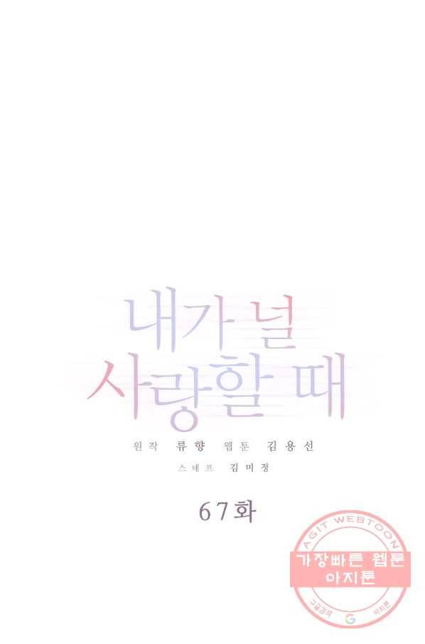내가 널 사랑할 때 67화 1