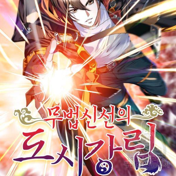 무법신선의 도시강림 43화 2