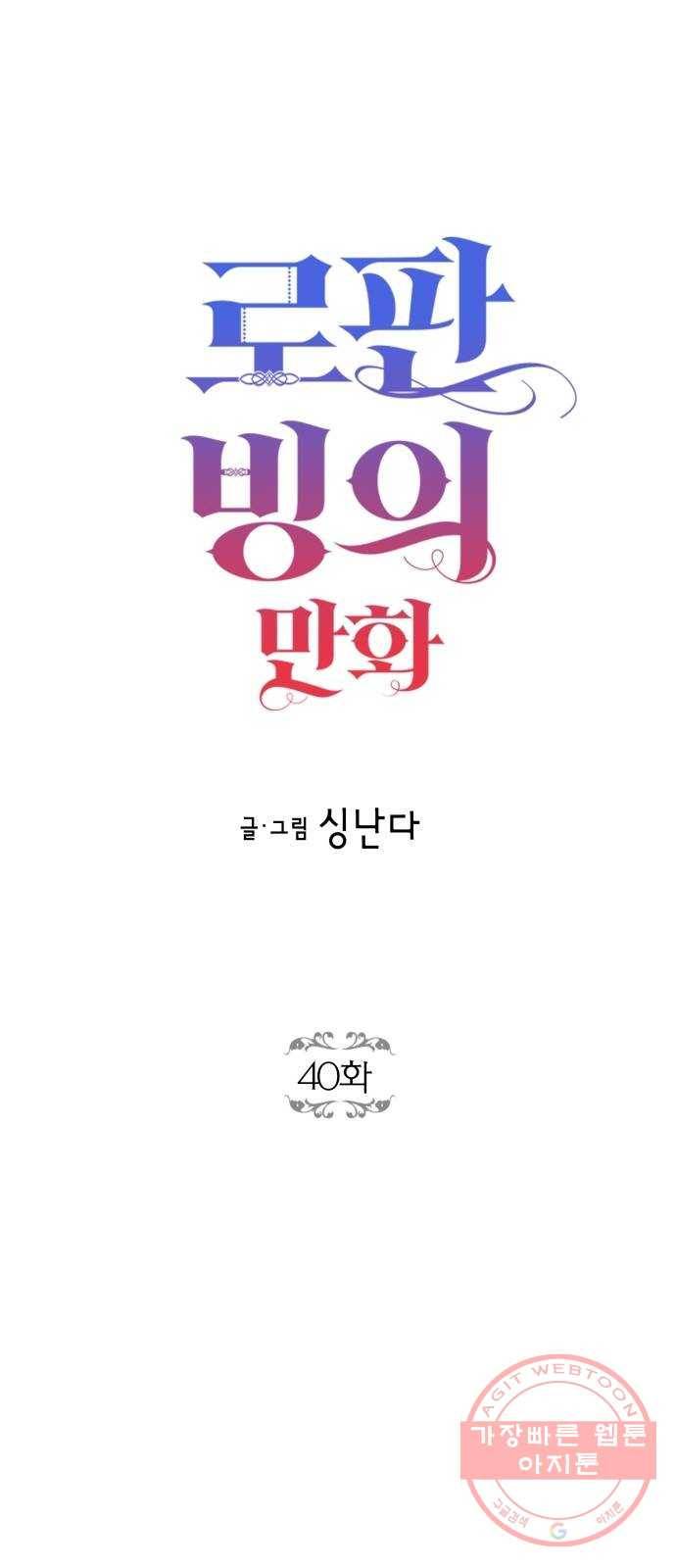 로판 빙의 만화 40화 4