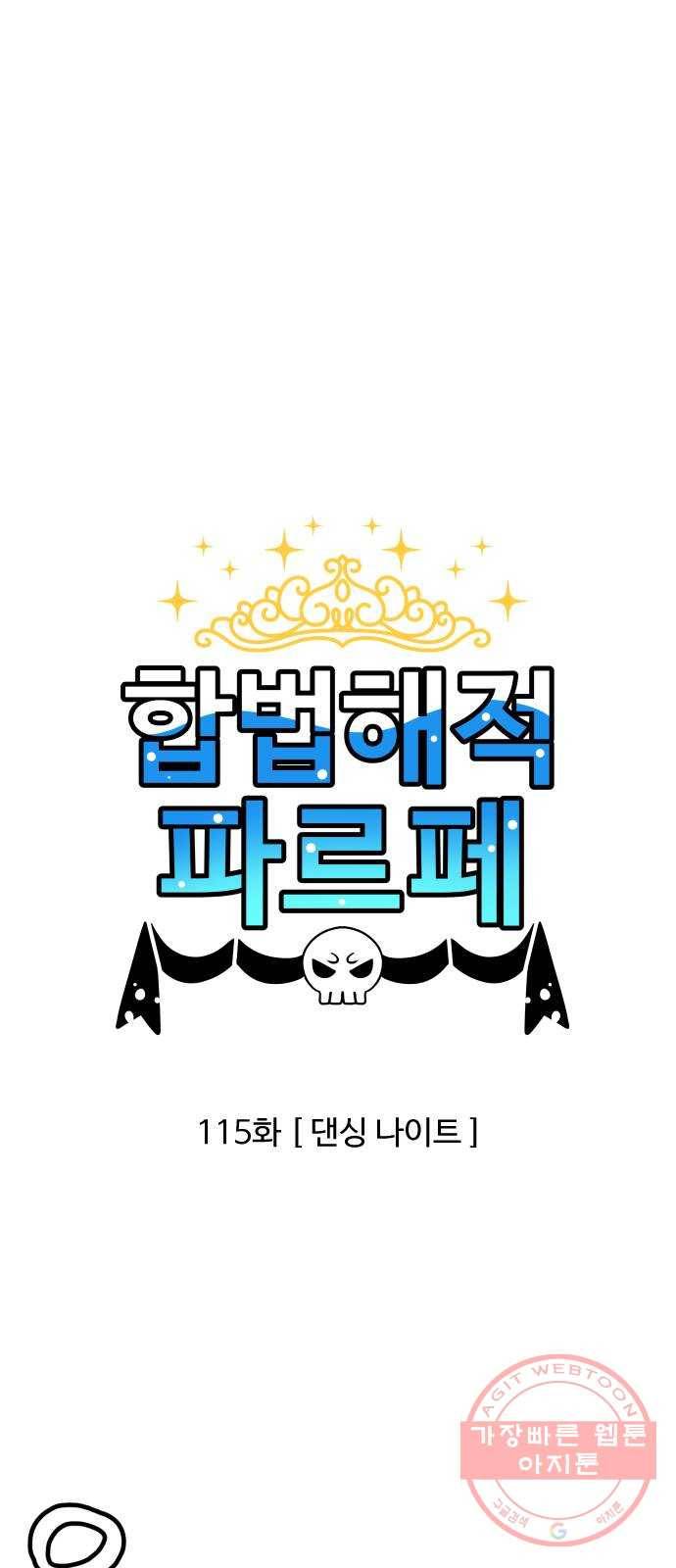 합법해적 파르페 115화 [댄싱 나이트] 1