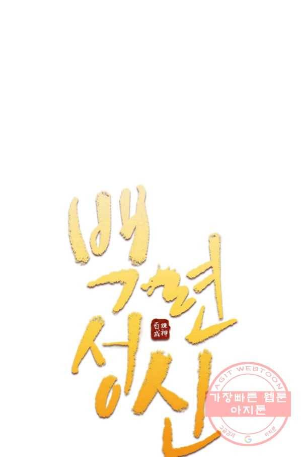 백련성신 601화 8