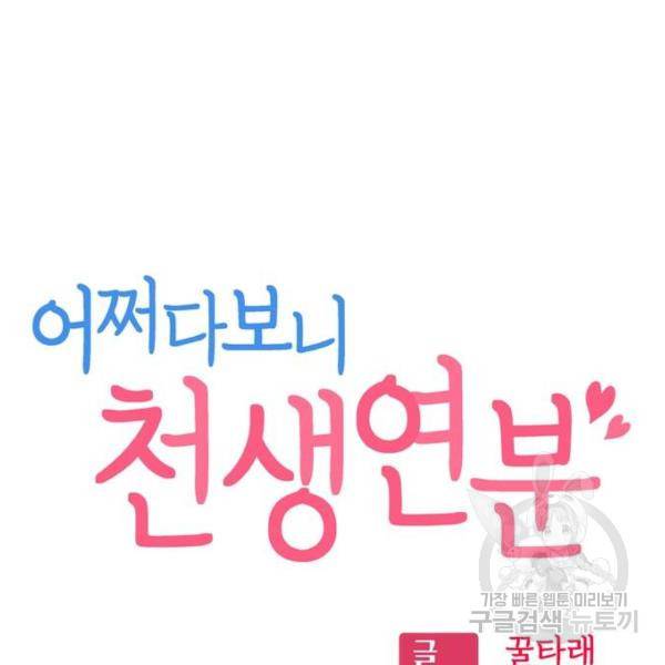 어쩌다보니 천생연분 5화 44