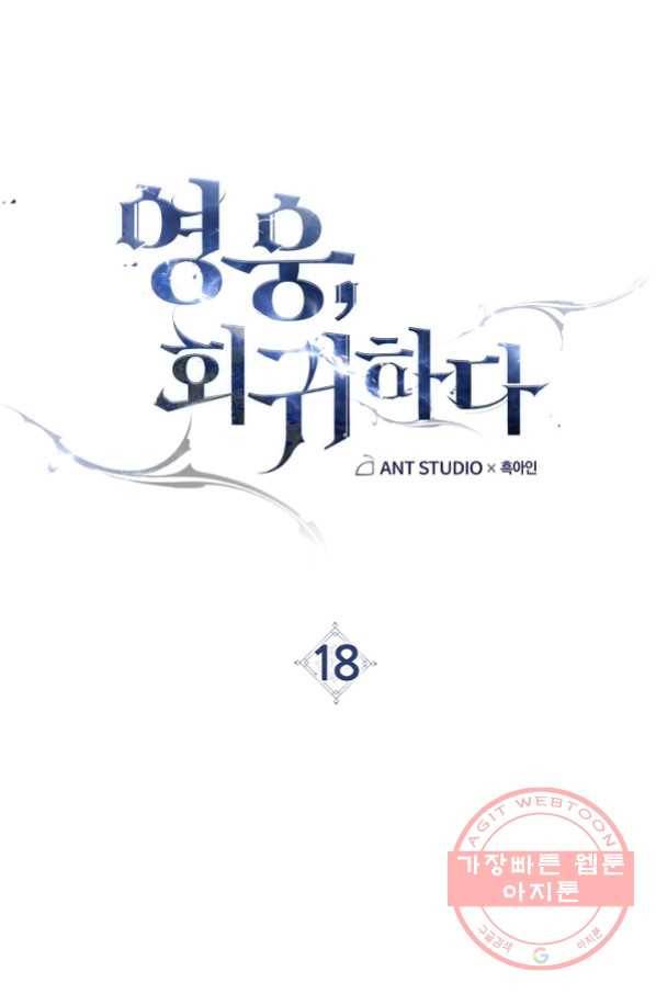 영웅, 회귀하다 18화 23
