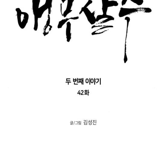 앵무살수 시즌2 42화 15