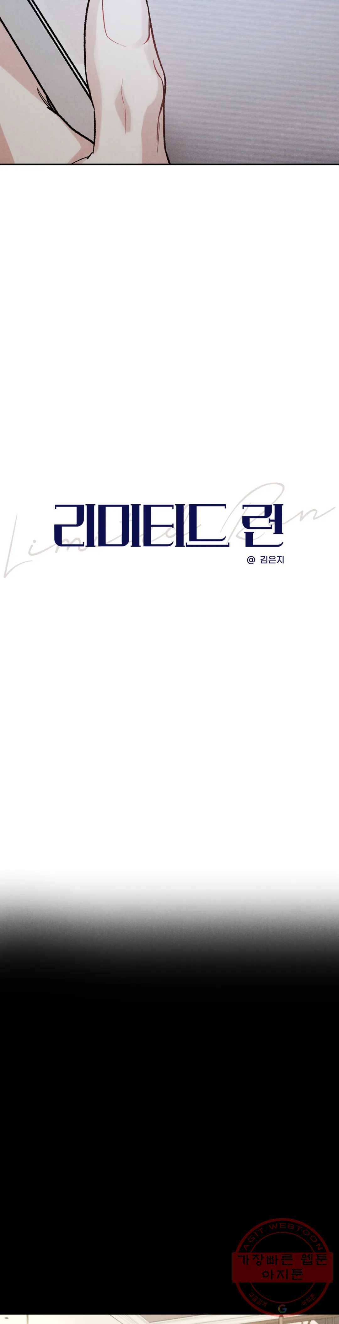 리미티드 런 30화 3