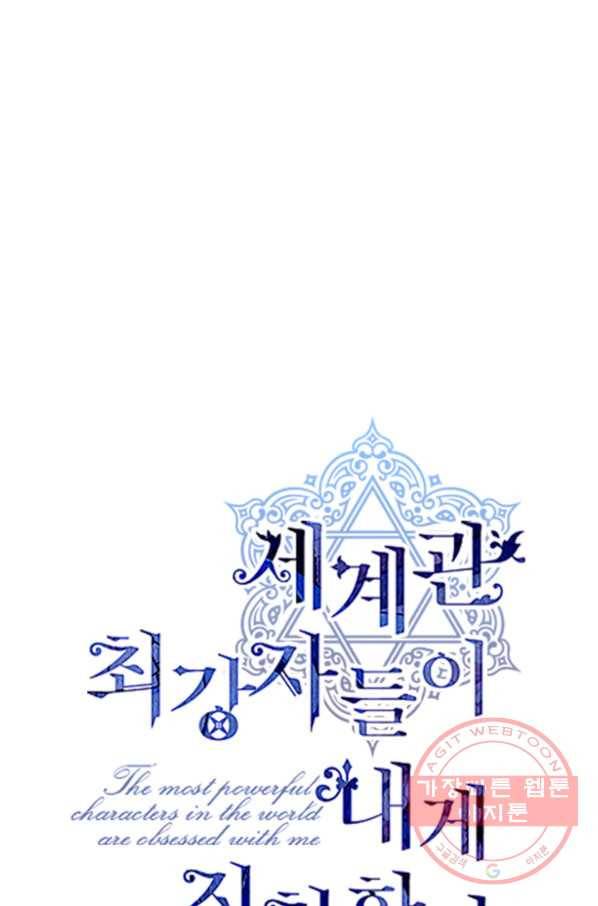 세계관 최강자들이 내게 집착한다 42화 1