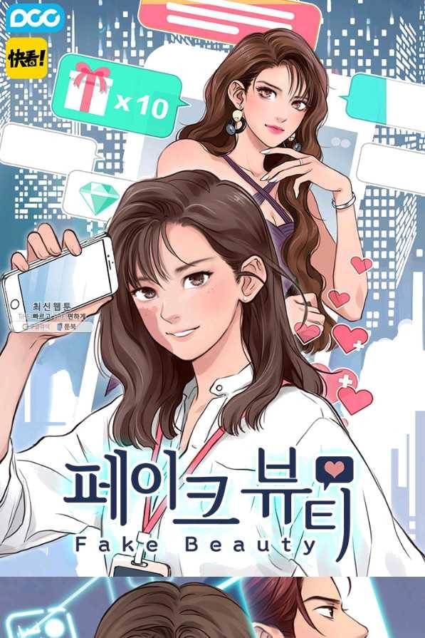 페이크뷰티 시즌2 95화 1