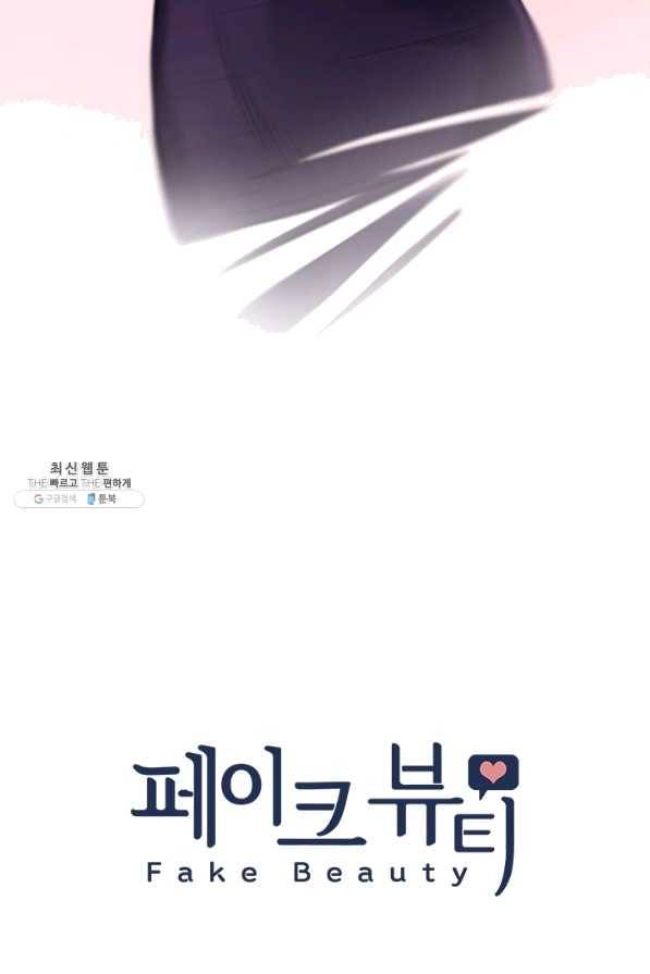 페이크뷰티 시즌2 95화 7