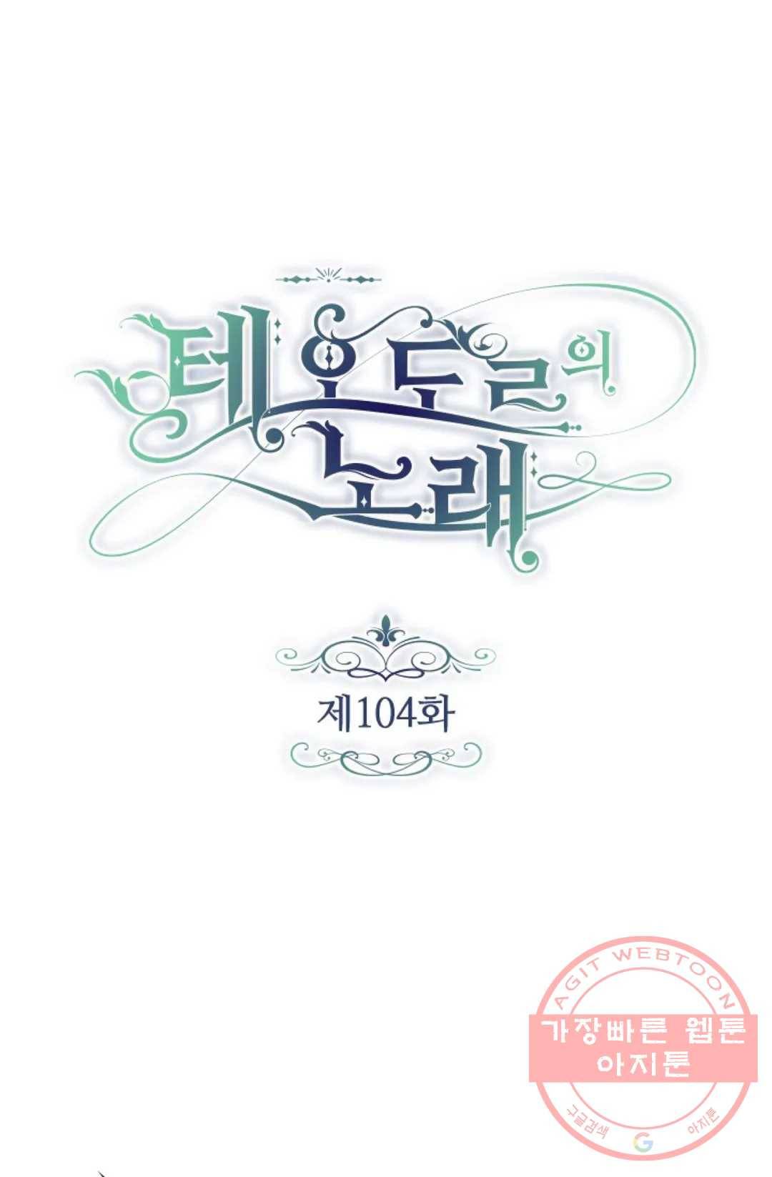 테오도르의 노래 104화 1