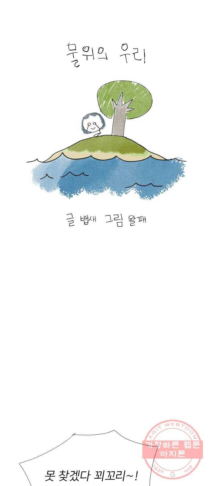 물위의 우리 15화 숨바꼭질을 하자~! 54