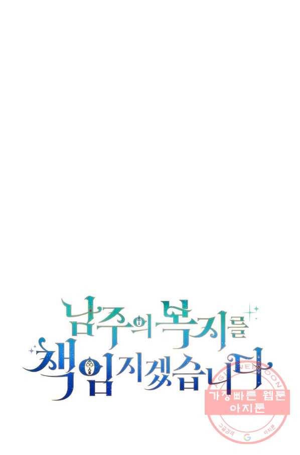남주의 복지를 책임지겠습니다 12화 5
