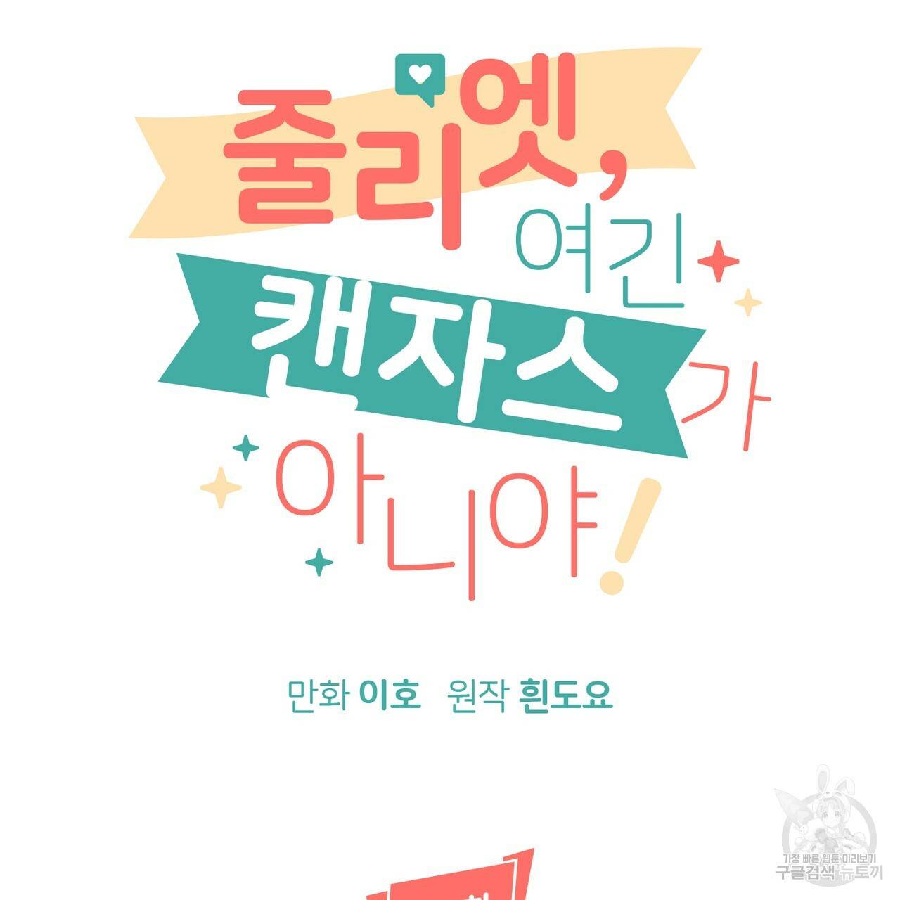 줄리엣, 여긴 캔자스가 아니야 39화 18