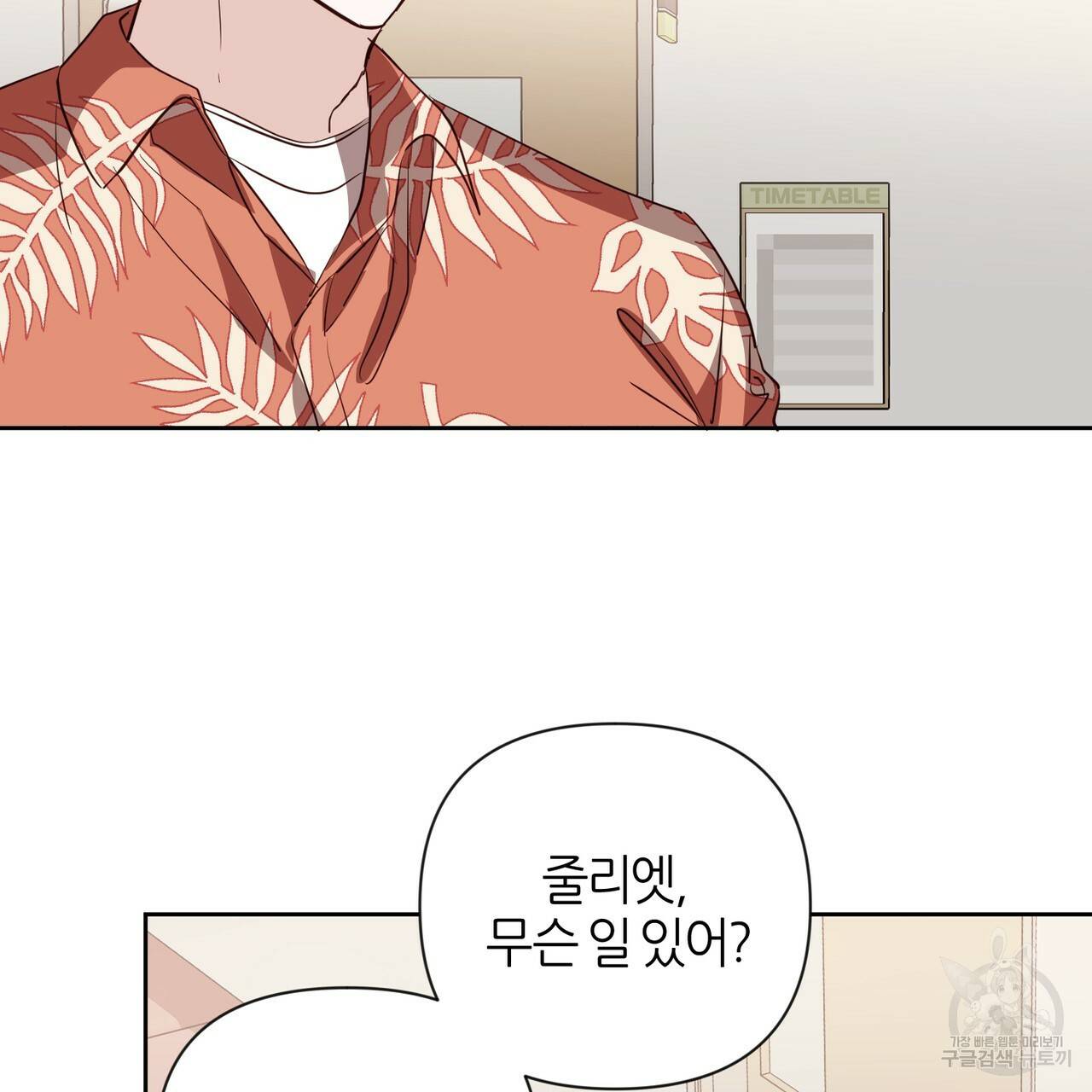 줄리엣, 여긴 캔자스가 아니야 39화 56