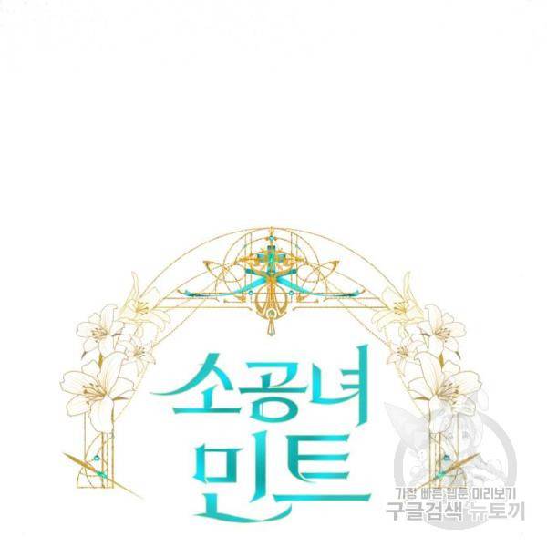 소공녀 민트 14화 8
