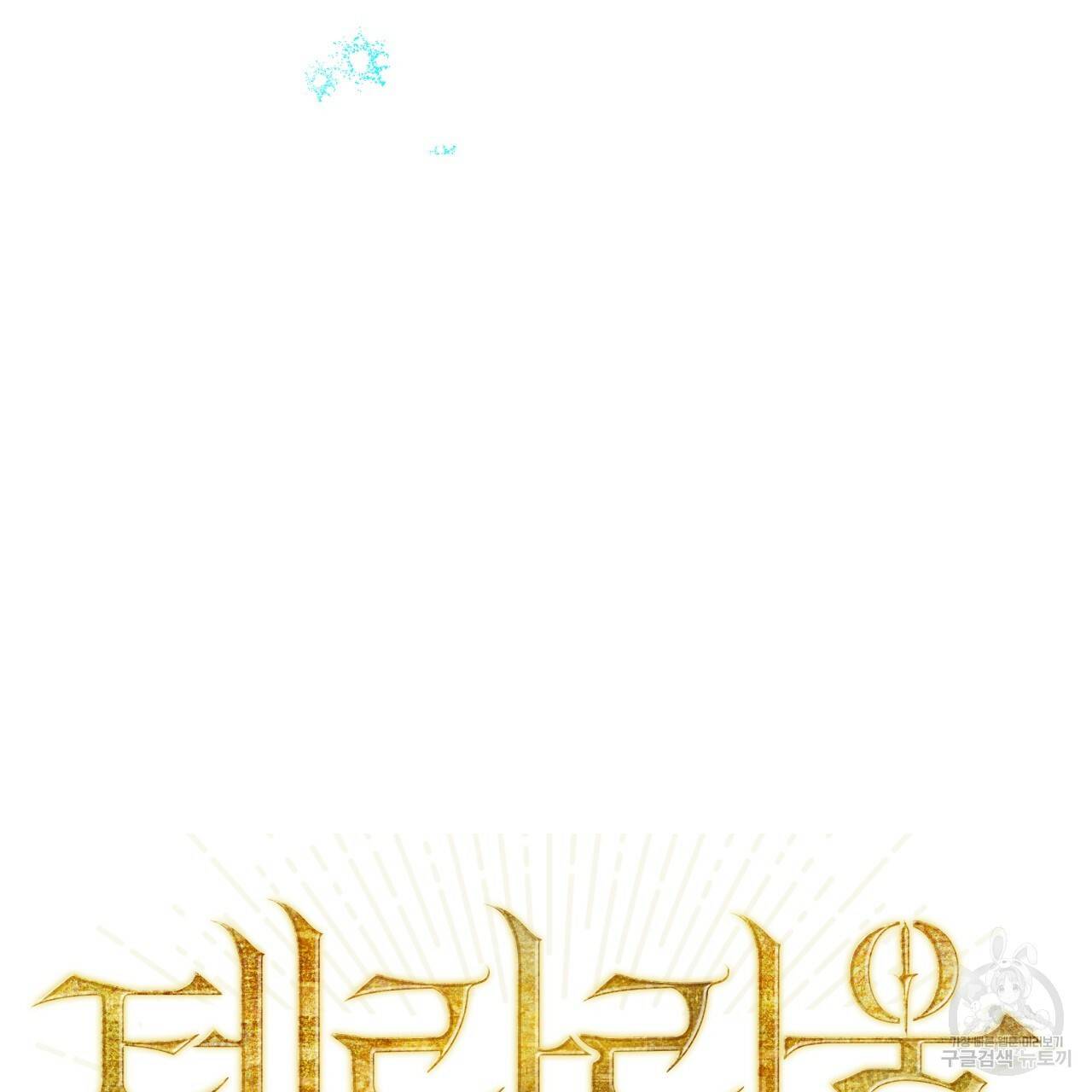 테라리움 어드벤처 7화 5