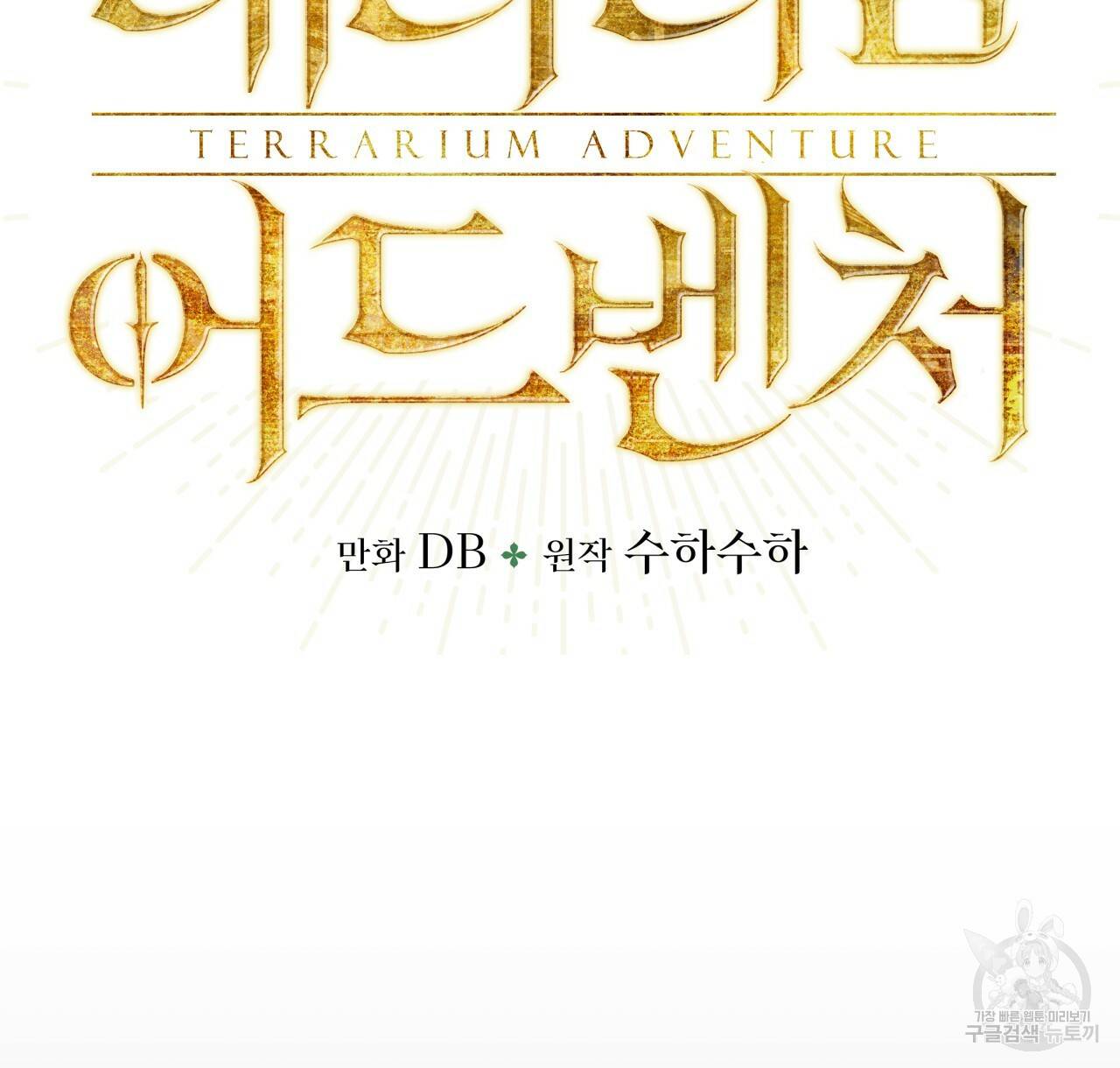 테라리움 어드벤처 7화 6