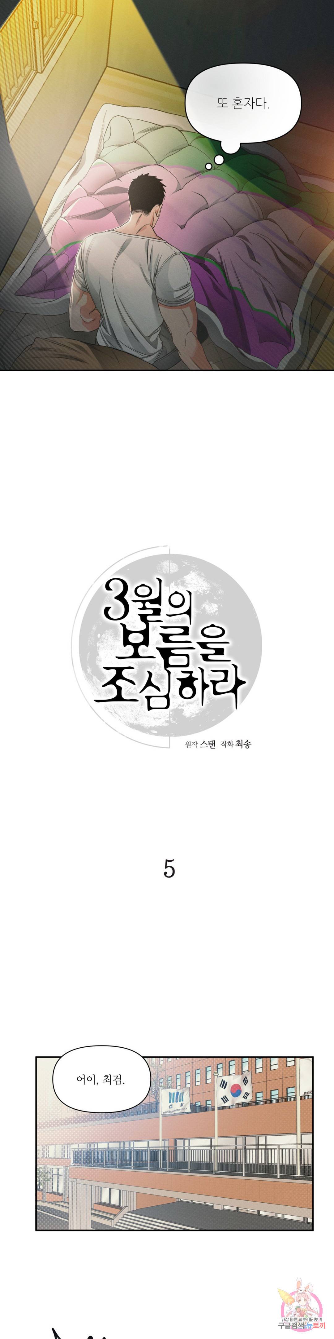 3월의 보름을 조심하라 5화 5