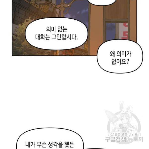 이번 생도 잘 부탁해 82화 50